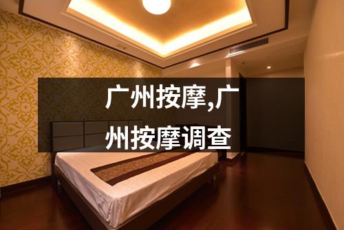广州按摩,广州按摩调查