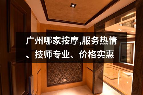 广州哪家按摩,服务热情、技师专业、价格实惠