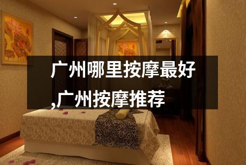 广州哪里按摩最好,广州按摩推荐
