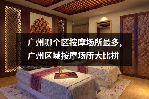 广州哪个区按摩场所最多,广州区域按摩场所大比拼