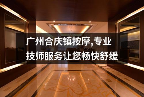 广州合庆镇按摩,专业技师服务让您畅快舒缓