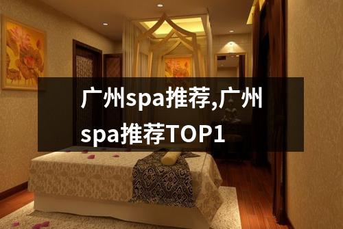 广州spa推荐,广州spa推荐TOP1