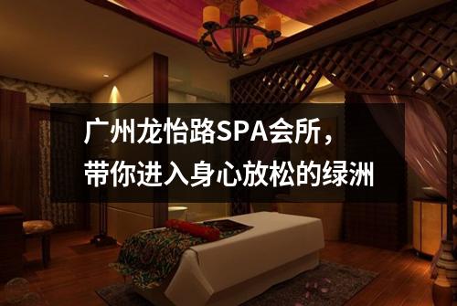 广州龙怡路SPA会所，带你进入身心放松的绿洲