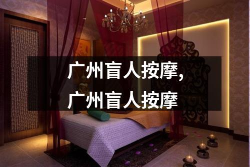 广州盲人按摩,广州盲人按摩