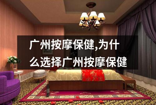 广州按摩保健,为什么选择广州按摩保健