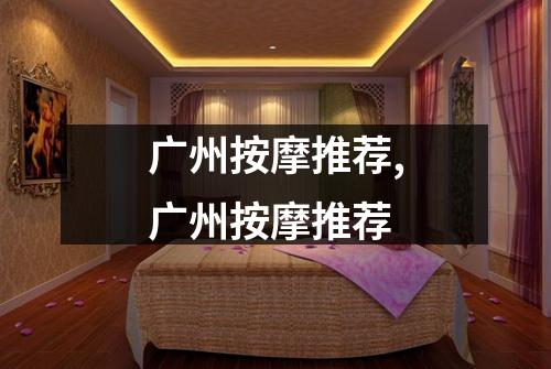 广州按摩推荐,广州按摩推荐