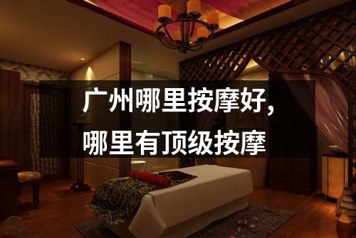 广州哪里按摩好,哪里有顶级按摩