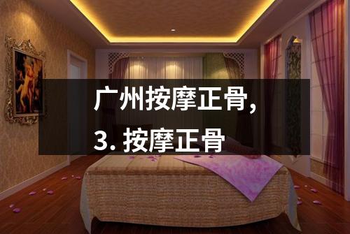 广州按摩正骨,3. 按摩正骨