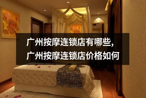 广州按摩连锁店有哪些,广州按摩连锁店价格如何