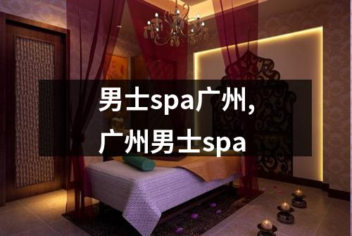 男士spa广州,广州男士spa