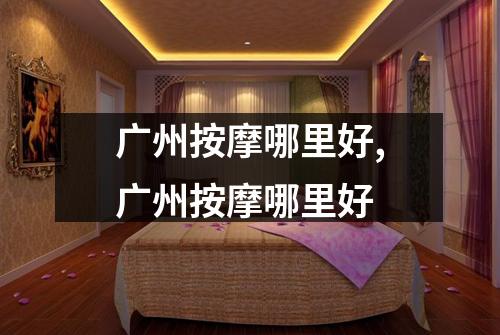 广州按摩哪里好,广州按摩哪里好