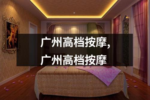 广州高档按摩,广州高档按摩