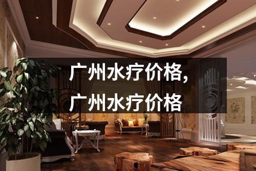 广州水疗价格,广州水疗价格