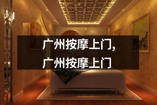 广州按摩上门,广州按摩上门