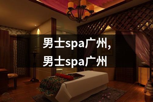 男士spa广州,男士spa广州