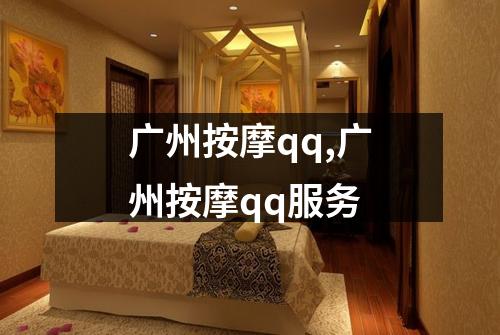 广州按摩qq,广州按摩qq服务