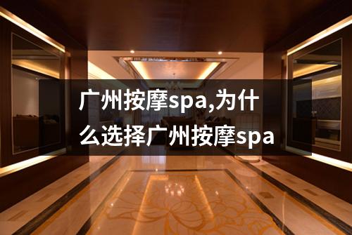广州按摩spa,为什么选择广州按摩spa