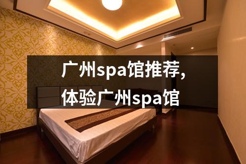 广州spa馆推荐,体验广州spa馆