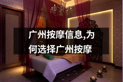 广州按摩信息,为何选择广州按摩
