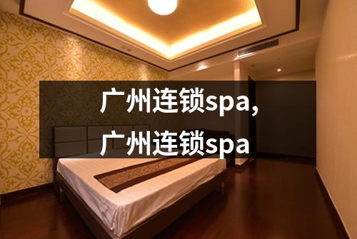 广州连锁spa,广州连锁spa