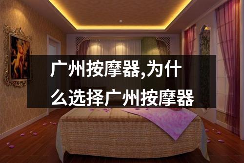 广州按摩器,为什么选择广州按摩器