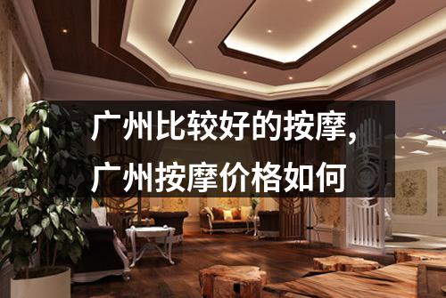 广州比较好的按摩,广州按摩价格如何