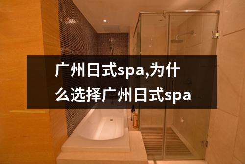 广州日式spa,为什么选择广州日式spa