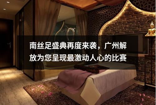南丝足盛典再度来袭，广州解放为您呈现最激动人心的比赛