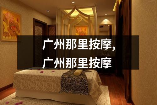 广州那里按摩,广州那里按摩
