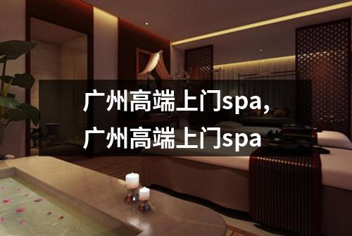 广州高端上门spa,广州高端上门spa