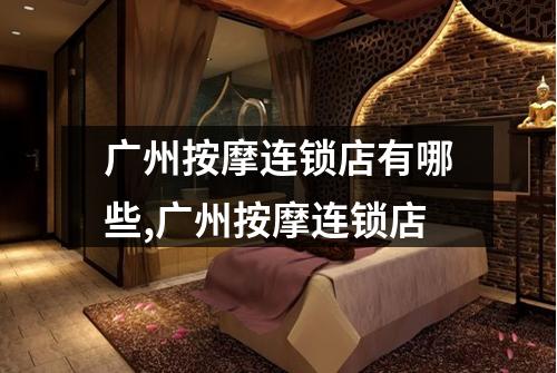广州按摩连锁店有哪些,广州按摩连锁店