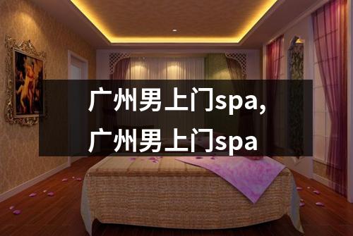 广州男上门spa,广州男上门spa