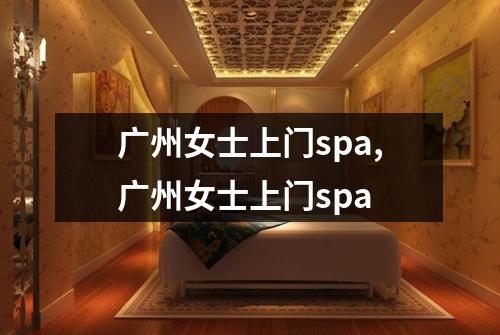 广州女士上门spa,广州女士上门spa