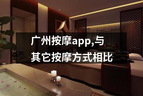 广州按摩app,与其它按摩方式相比