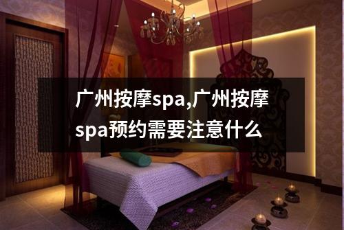 广州按摩spa,广州按摩spa预约需要注意什么