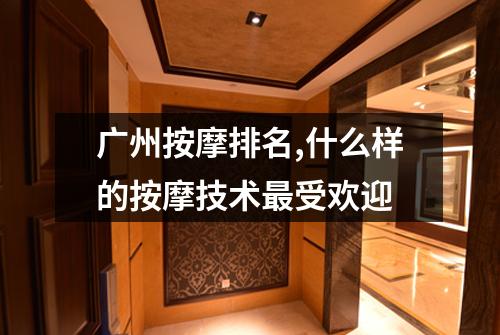 广州按摩排名,什么样的按摩技术最受欢迎