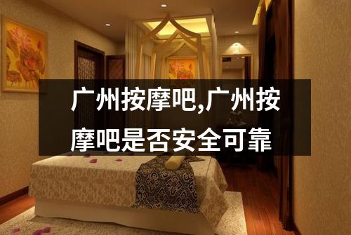 广州按摩吧,广州按摩吧是否安全可靠