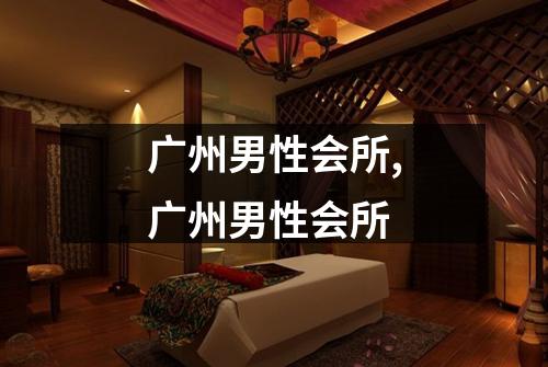 广州男性会所,广州男性会所