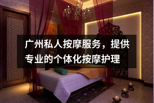 广州私人按摩服务，提供专业的个体化按摩护理