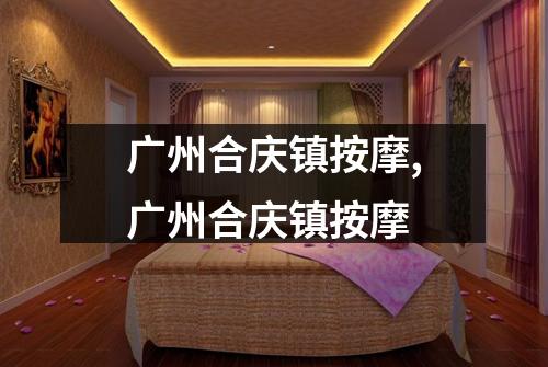 广州合庆镇按摩,广州合庆镇按摩