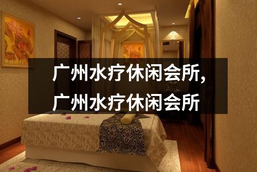 广州水疗休闲会所,广州水疗休闲会所
