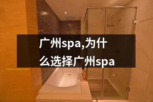 广州spa,为什么选择广州spa