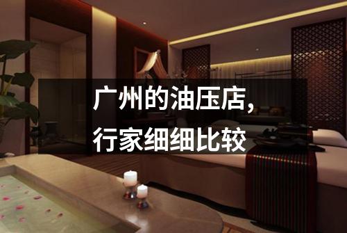 广州的油压店,行家细细比较