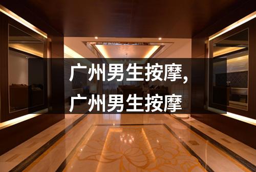 广州男生按摩,广州男生按摩