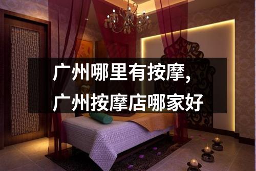 广州哪里有按摩,广州按摩店哪家好