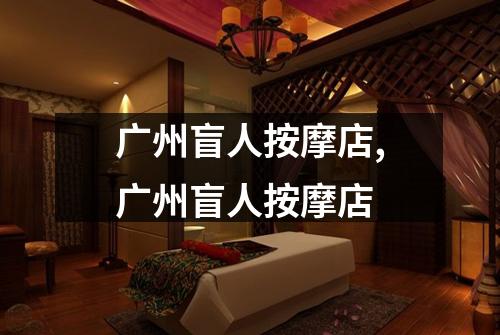 广州盲人按摩店,广州盲人按摩店