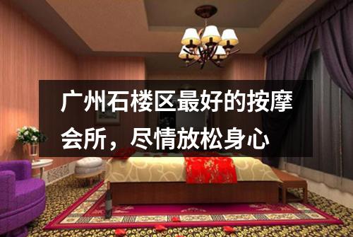 广州石楼区最好的按摩会所，尽情放松身心