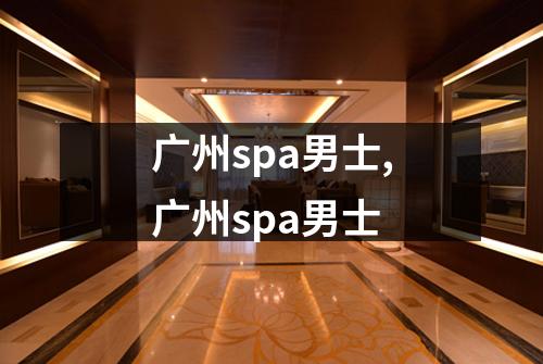 广州spa男士,广州spa男士