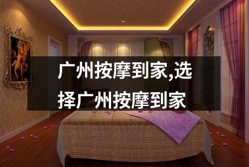 广州按摩到家,选择广州按摩到家