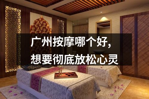 广州按摩哪个好,想要彻底放松心灵